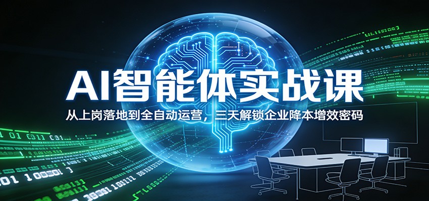 AI智能体实战课：从上岗落地到全自动运营，三天解锁企业降本增效密码汇创网-网创项目_汇创网_中创网_福缘网_冒泡网_网创项目平台汇创网
