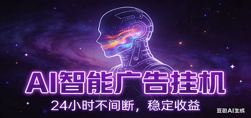 AI智能广告挂机项目，全自动化运行，电脑项目，无配置要求，单机150+收益汇创网-网创项目_汇创网_中创网_福缘网_冒泡网_网创项目平台汇创网