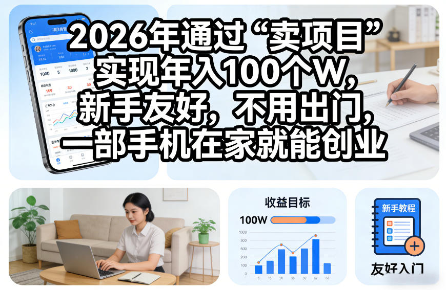 2026年通过“卖项目”实现年入100个W，新手友好，不用出门，一部手机在家就能创业【揭秘】汇创网-网创项目_汇创网_中创网_福缘网_冒泡网_网创项目平台汇创网