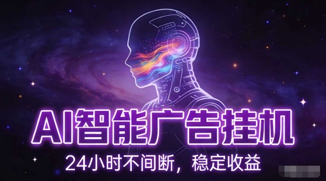 AI智能广告挂G项目，全自动化运行，电脑项目，无配置要求，单机150+收益，小白可速上手，可矩阵操作【揭秘】汇创网-网创项目_汇创网_中创网_福缘网_冒泡网_网创项目平台汇创网