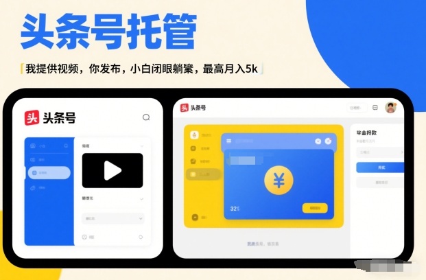 头条号AI托管，我提供视频，你发布，小白闭眼躺賺，最高月入5k+【揭秘】汇创网-网创项目_汇创网_中创网_福缘网_冒泡网_网创项目平台汇创网