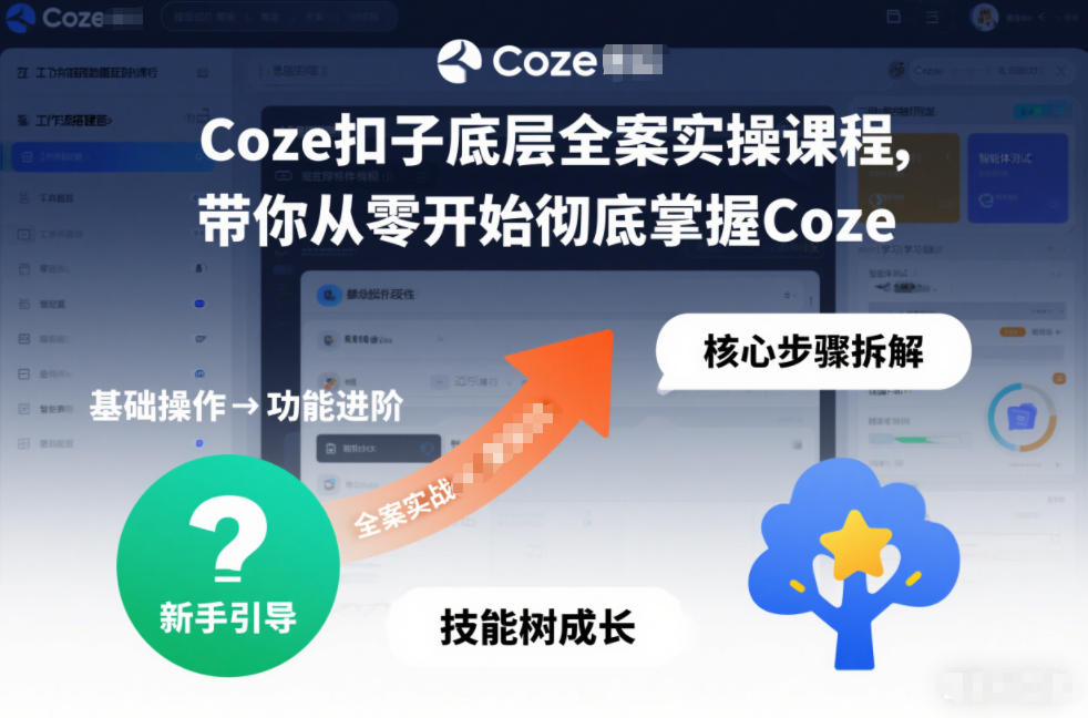 Coze扣子底层全案实操课程，带你从零开始彻底掌握Coze汇创网-网创项目_汇创网_中创网_福缘网_冒泡网_网创项目平台汇创网