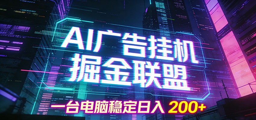 AI广告挂机掘金联盟项目，一台电脑稳定日入200+汇创网-网创项目_汇创网_中创网_福缘网_冒泡网_网创项目平台汇创网