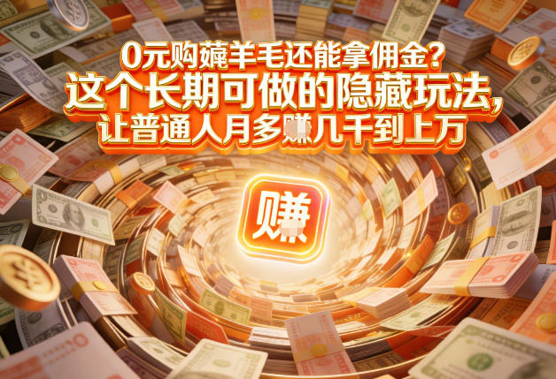 现在谁离得开网购？但会用这个工具的人，早就把花钱变成賺钱了【揭秘】汇创网-网创项目_汇创网_中创网_福缘网_冒泡网_网创项目平台汇创网