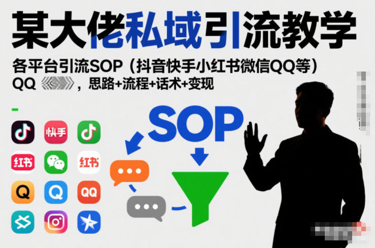 某大佬私域引流教学，各平台引流SOP（抖音快手小红书微信QQ等），思路+流程+话术+变现汇创网-网创项目_汇创网_中创网_福缘网_冒泡网_网创项目平台汇创网