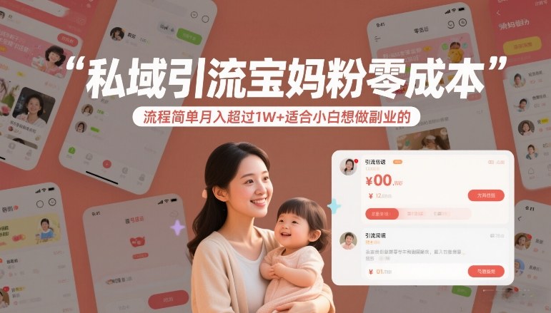 私域引流宝妈粉零成本流程简单月入超过1W+适合小白想做副业的汇创网-网创项目_汇创网_中创网_福缘网_冒泡网_网创项目平台汇创网