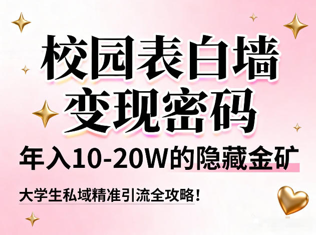 校园表白墙变现密码，年入10-20W的隐藏金矿，大学生私域精准引流全攻略！汇创网-网创项目_汇创网_中创网_福缘网_冒泡网_网创项目平台汇创网