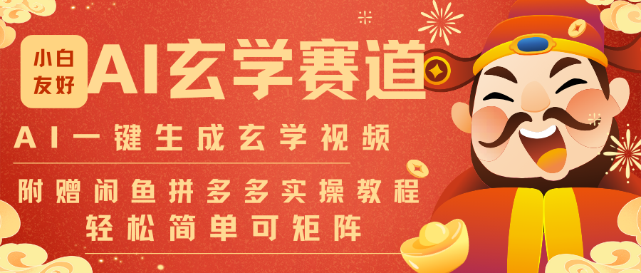 AI一键生成命理风水玄学视频，一刀不剪无需剪辑，30S-条!一天上百条，可批量可矩阵汇创网-网创项目_汇创网_中创网_福缘网_冒泡网_网创项目平台汇创网