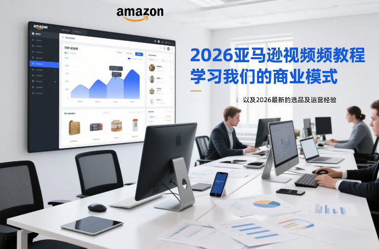 2026亚马逊视频教程，学习我们的商业模式，以及2026最新的选品及运营经验汇创网-网创项目_汇创网_中创网_福缘网_冒泡网_网创项目平台汇创网