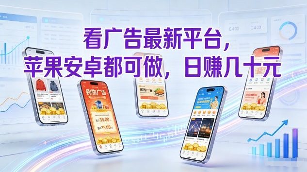 看广告最新平台，苹果安卓都可做，单机日撸几十，不用费脑【揭秘】汇创网-网创项目_汇创网_中创网_福缘网_冒泡网_网创项目平台汇创网