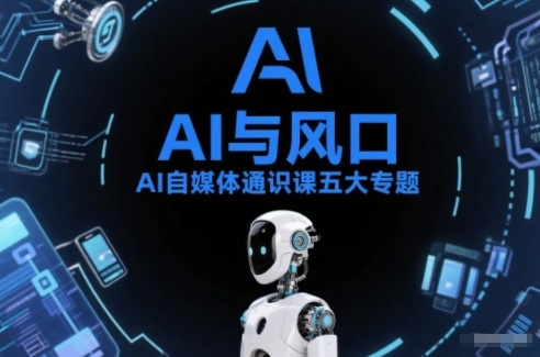 AI自媒体通识课五大专题，AI基础操作篇+AI生活娱乐篇+AI职场提效篇+AI自媒体实操篇+账号创作工具篇汇创网-网创项目_汇创网_中创网_福缘网_冒泡网_网创项目平台汇创网