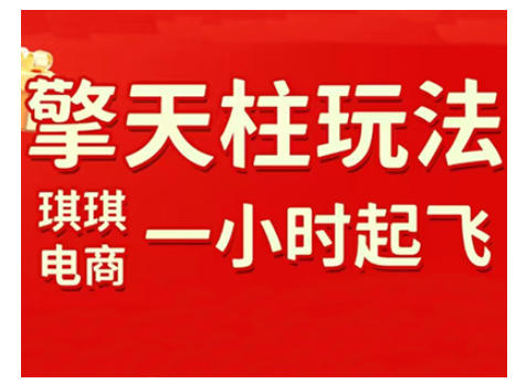 拼多多擎天柱玩法，从起链接逻辑、直通车考核、裂变商品等实操维度，教你快速起店且稳定获流（更新2026）汇创网-网创项目_汇创网_中创网_福缘网_冒泡网_网创项目平台汇创网