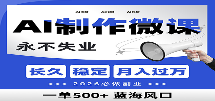 AI代写制作微课，一单800+，2026必做副业，暴力风口【附AI工具指令】汇创网-网创项目_汇创网_中创网_福缘网_冒泡网_网创项目平台汇创网