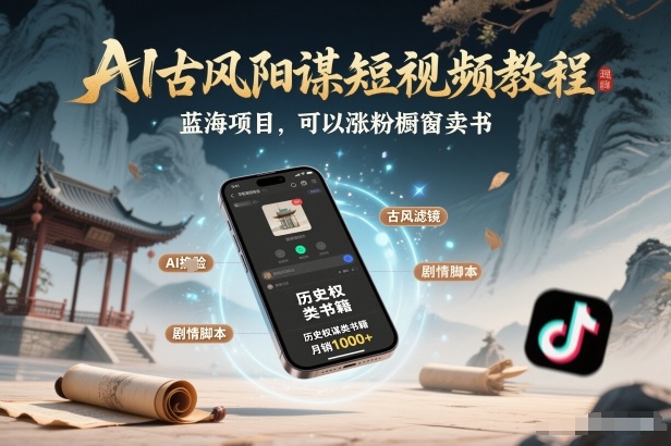 AI古风阳谋短视频教程，蓝海项目，可以涨粉橱窗卖书分成计划等汇创网-网创项目_汇创网_中创网_福缘网_冒泡网_网创项目平台汇创网