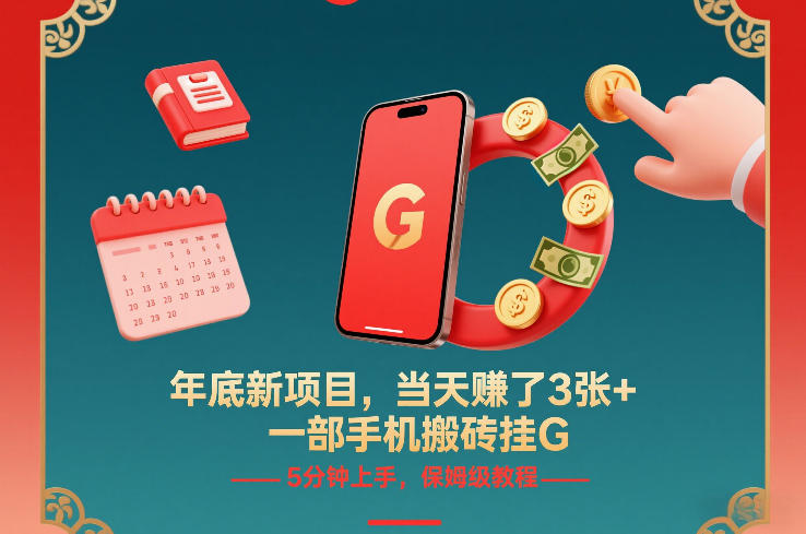年底新项目，当天賺了3张+，一部手机搬砖挂G，5分钟上手，保姆级教程【揭秘】汇创网-网创项目_汇创网_中创网_福缘网_冒泡网_网创项目平台汇创网