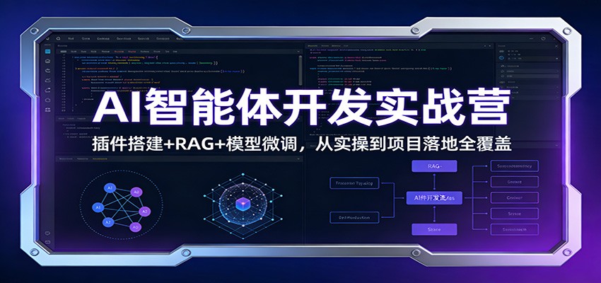 AI智能体开发实战营：插件搭建+RAG+模型微调，从实操到项目落地全覆盖汇创网-网创项目_汇创网_中创网_福缘网_冒泡网_网创项目平台汇创网