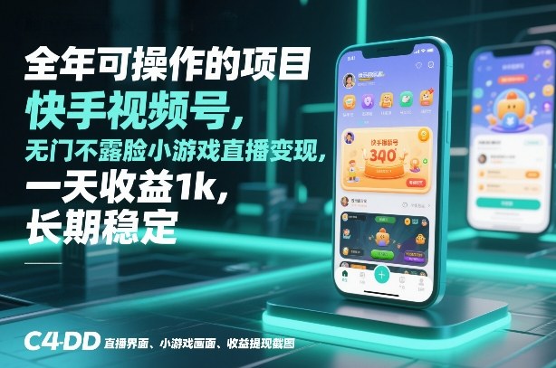 全年可操作的项目，快手视频号无门槛不露脸小游戏直播变现，一天收益1k，长期稳定【揭秘】汇创网-网创项目_汇创网_中创网_福缘网_冒泡网_网创项目平台汇创网