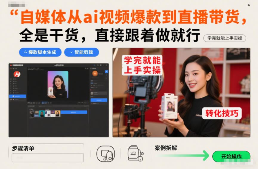 自媒体从ai视频爆款到直播带货，全是干货，直接跟着做就行，学完就能上手实操汇创网-网创项目_汇创网_中创网_福缘网_冒泡网_网创项目平台汇创网