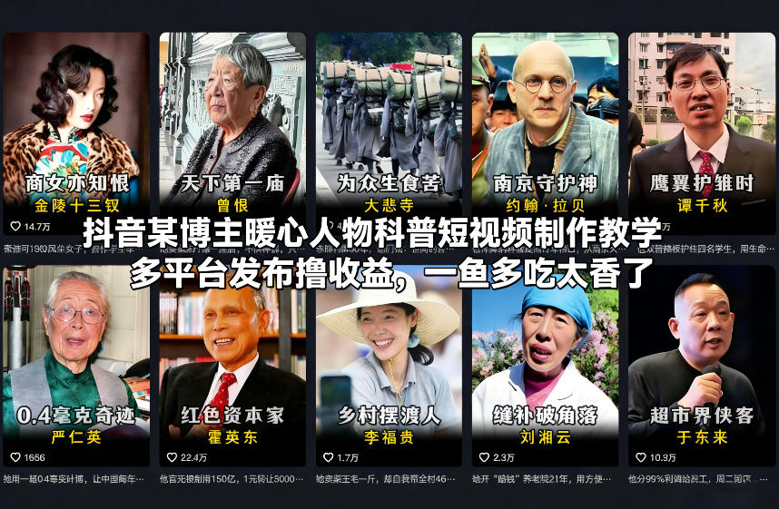 抖音某博主暖心人物科普短视频制作教学，多平台发布撸收益，一鱼多吃太香了汇创网-网创项目_汇创网_中创网_福缘网_冒泡网_网创项目平台汇创网