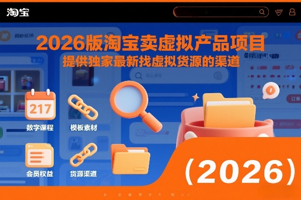 2026版淘宝卖虚拟产品项目，提供独家最新找虚拟货源的渠道汇创网-网创项目_汇创网_中创网_福缘网_冒泡网_网创项目平台汇创网