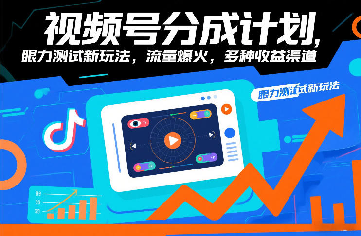 视频号分成计划，眼力测试新玩法，流量爆火，多种收益渠道汇创网-网创项目_汇创网_中创网_福缘网_冒泡网_网创项目平台汇创网