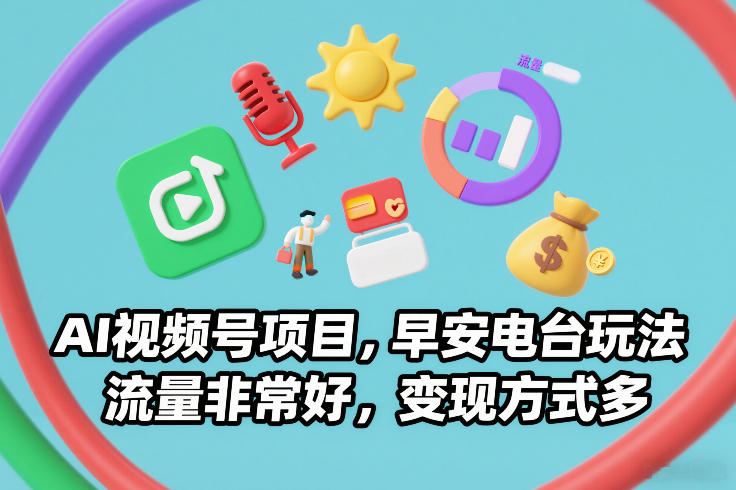 AI视频号项目，早安电台玩法，流量非常好，变现方式多汇创网-网创项目_汇创网_中创网_福缘网_冒泡网_网创项目平台汇创网