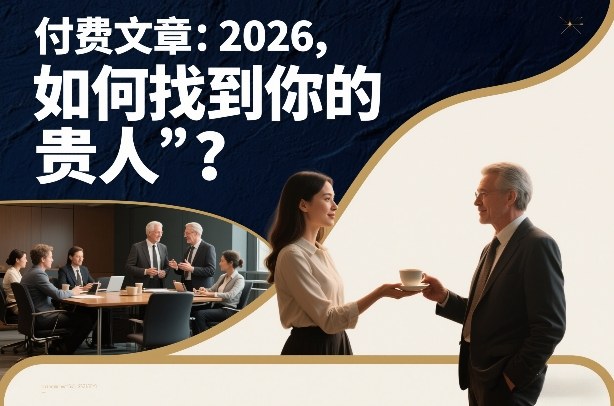 付费文章：2026，如何找到你的“贵人”？汇创网-网创项目_汇创网_中创网_福缘网_冒泡网_网创项目平台汇创网