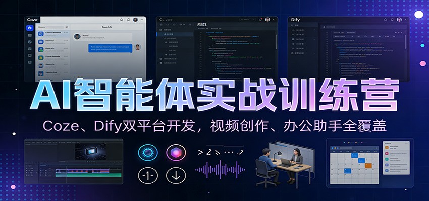 AI智能体实战训练营：Coze、Dify双平台开发，视频创作、办公助手全覆盖汇创网-网创项目_汇创网_中创网_福缘网_冒泡网_网创项目平台汇创网