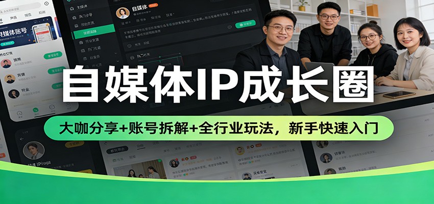 自媒体IP成长圈:大咖分享+账号拆解+全行业玩法,新手快速入门汇创网-网创项目_汇创网_中创网_福缘网_冒泡网_网创项目平台汇创网