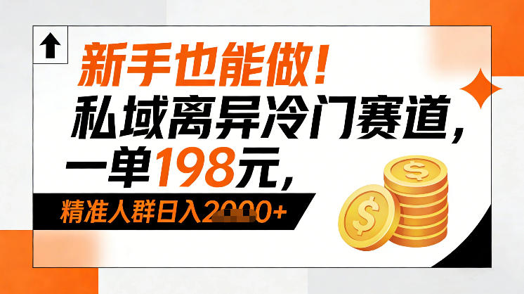 新手也能做！私域离异冷门赛道，一单198，精准人群日入1k+汇创网-网创项目_汇创网_中创网_福缘网_冒泡网_网创项目平台汇创网