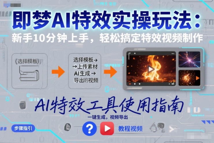 即梦AI特效实操玩法：新手10分钟上手，轻松搞定特效视频制作汇创网-网创项目_汇创网_中创网_福缘网_冒泡网_网创项目平台汇创网