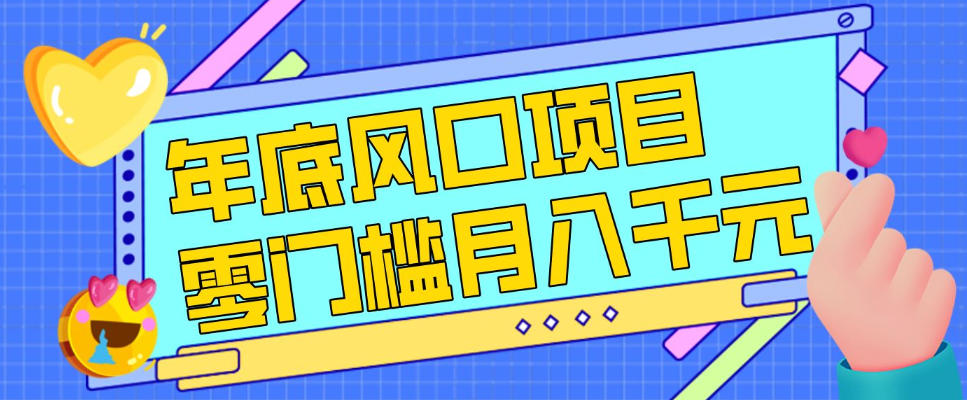 每年节假日年底风口项目,新人小白也能上手,零成本零门槛月入1w+(附渠道)【揭秘】汇创网-网创项目_汇创网_中创网_福缘网_冒泡网_网创项目平台汇创网