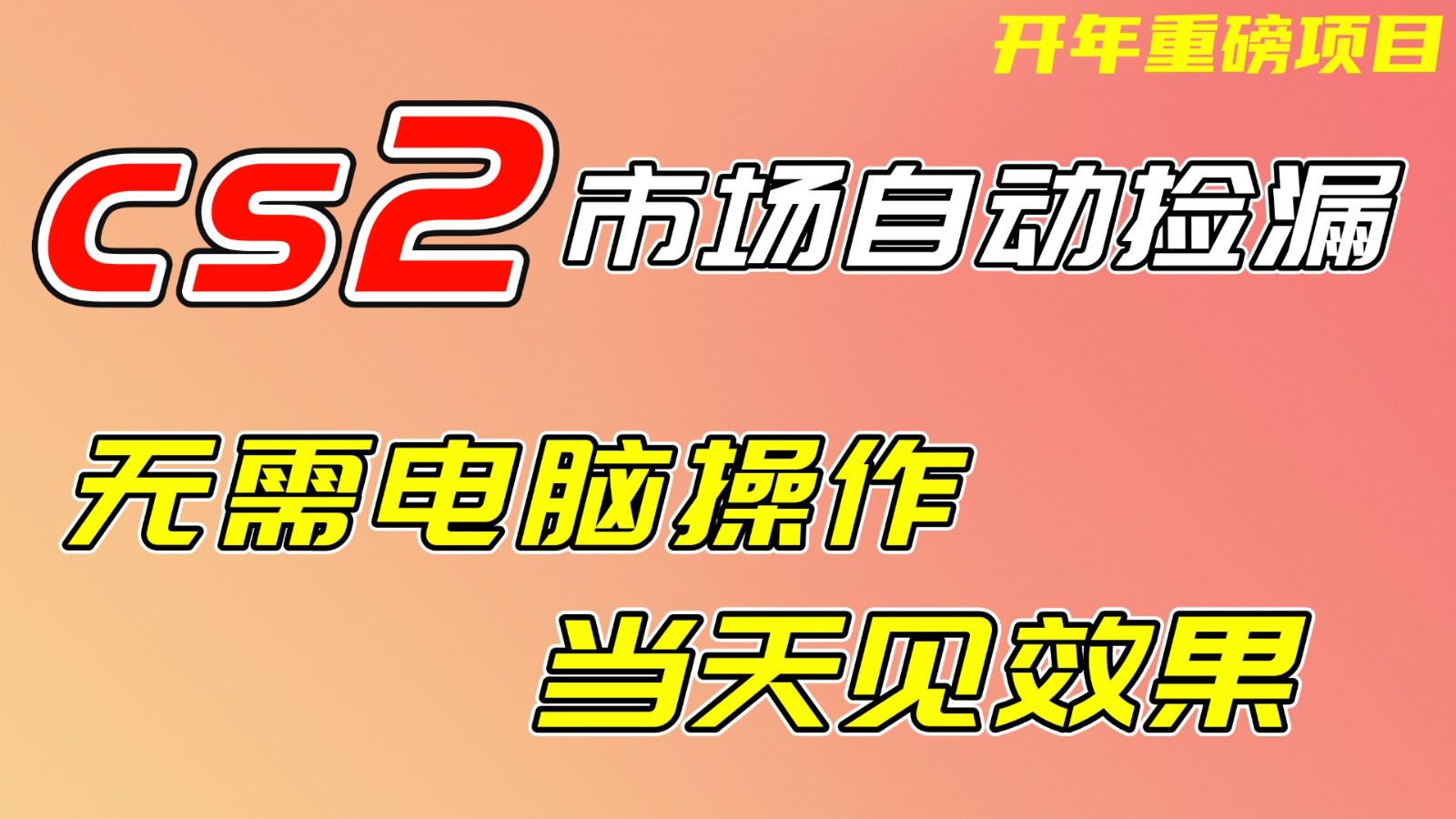 CS2市场挂机项，无需电脑操作，无需进入游戏，当天见效果，支持任何形式验证汇创网-网创项目_汇创网_中创网_福缘网_冒泡网_网创项目平台汇创网