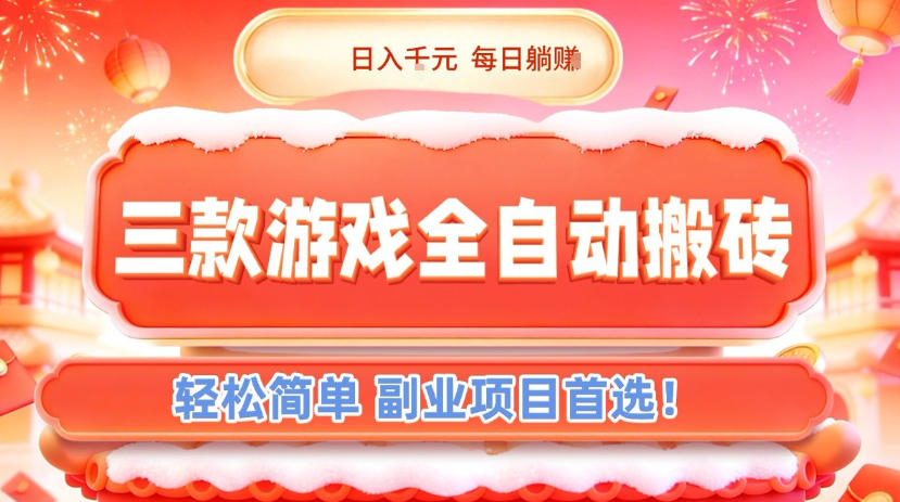 三款游戏全自动搬砖，日入1k，轻松简单，每日躺賺，副业项目首选【揭秘】汇创网-网创项目_汇创网_中创网_福缘网_冒泡网_网创项目平台汇创网