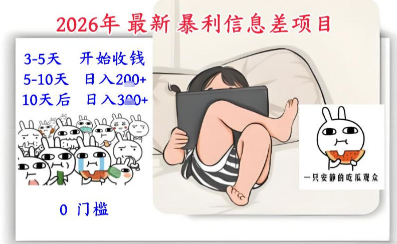 2026年最新暴利信息差项目：3-5天开始收米，10天后稳定3张，0门槛，每天两三个小时搞定汇创网-网创项目_汇创网_中创网_福缘网_冒泡网_网创项目平台汇创网