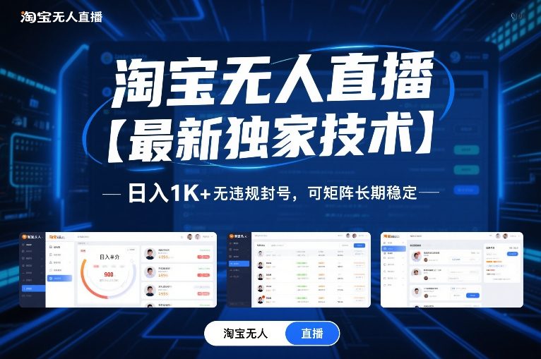 淘宝无人直播【最新独家技术】，日入1K+无违规封号，可矩阵长期稳定【揭秘】汇创网-网创项目_汇创网_中创网_福缘网_冒泡网_网创项目平台汇创网