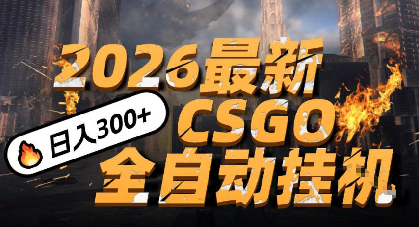 2026开年王炸，CSGO最新挂G玩法，小白一台手机即可操作，日入5张，颠覆传统搬砖【揭秘】汇创网-网创项目_汇创网_中创网_福缘网_冒泡网_网创项目平台汇创网