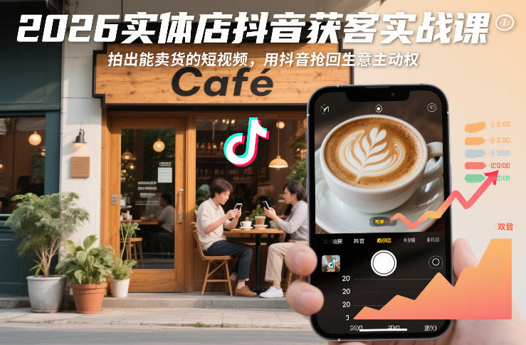 2026实体店抖音获客实战课，拍出能卖货的短视频，用抖音抢回生意主动权汇创网-网创项目_汇创网_中创网_福缘网_冒泡网_网创项目平台汇创网