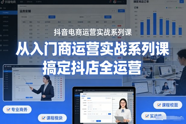 抖音电商运营实战系列课，从入门到精通，搞定抖店全运营汇创网-网创项目_汇创网_中创网_福缘网_冒泡网_网创项目平台汇创网