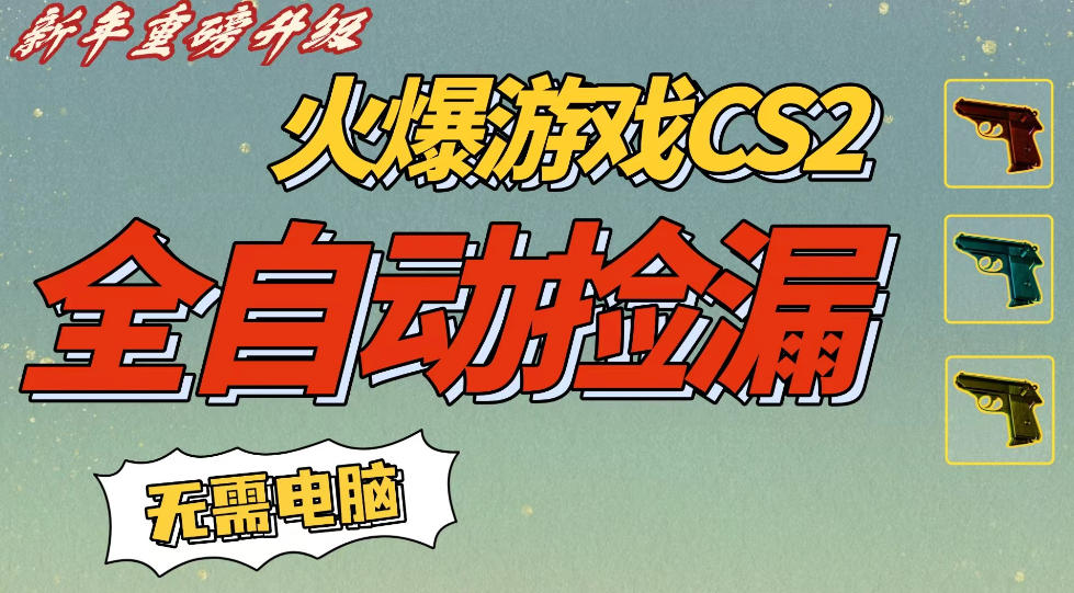 CS2交易市场全自动捡漏賺钱，新年好项目，无需玩游戏，一部手机轻松日入5张，稳定副业【揭秘】汇创网-网创项目_汇创网_中创网_福缘网_冒泡网_网创项目平台汇创网