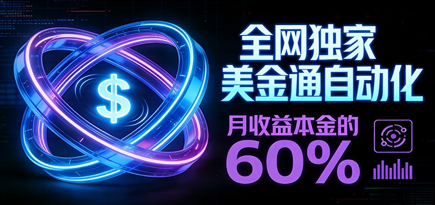 保本+躺赚60% | 美金合约，全网独一份的稳赚选择汇创网-网创项目_汇创网_中创网_福缘网_冒泡网_网创项目平台汇创网