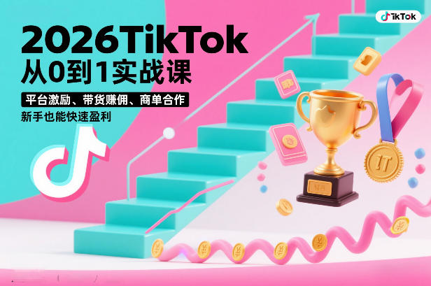 2026TikTok从0到1实战课，平台激励、带货賺佣、商单合作，新手也能快速盈利（3天直播课）汇创网-网创项目_汇创网_中创网_福缘网_冒泡网_网创项目平台汇创网