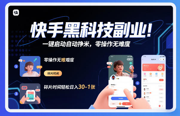 快手黑科技挂G项目，一键启动自动挣米，零操作无难度，碎片时间轻松日入30-1张【揭秘】汇创网-网创项目_汇创网_中创网_福缘网_冒泡网_网创项目平台汇创网