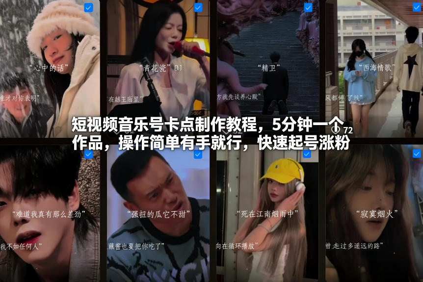 短视频音乐号卡点制作教程，5分钟一个作品，操作简单有手就行，快速起号涨粉汇创网-网创项目_汇创网_中创网_福缘网_冒泡网_网创项目平台汇创网