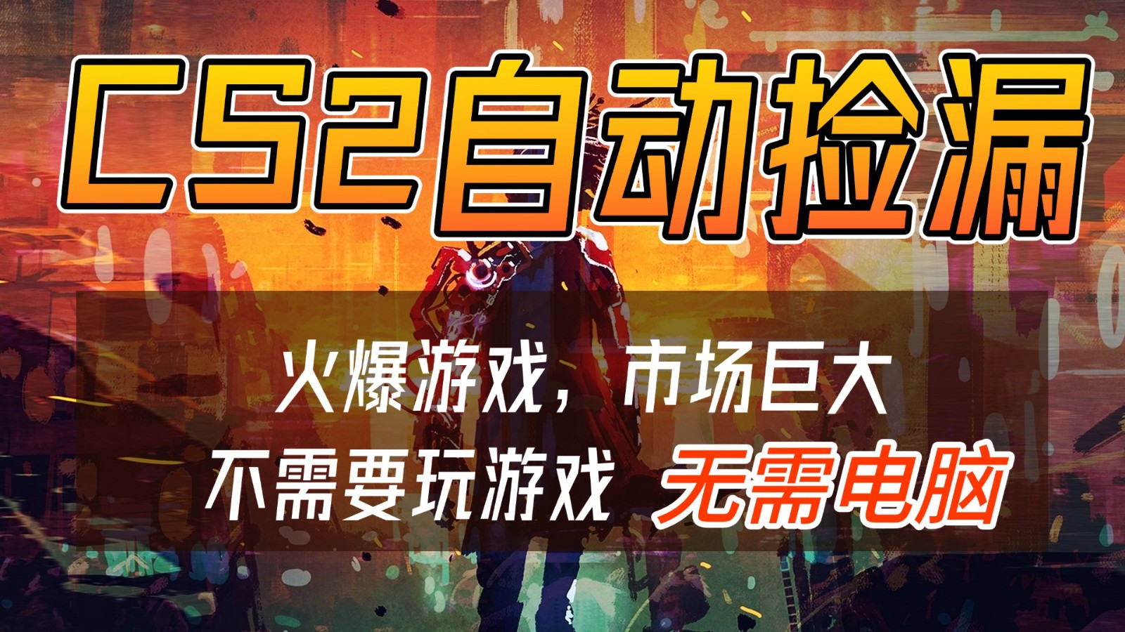 CS2游戏交易市场自动捡漏赚钱，开年王炸项目，无需电脑，一部手机轻松日入500+汇创网-网创项目_汇创网_中创网_福缘网_冒泡网_网创项目平台汇创网