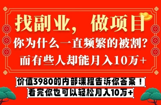 价值3980的网创内部课程，告诉你互联网创业月入10个W的秘密【揭秘】汇创网-网创项目_汇创网_中创网_福缘网_冒泡网_网创项目平台汇创网