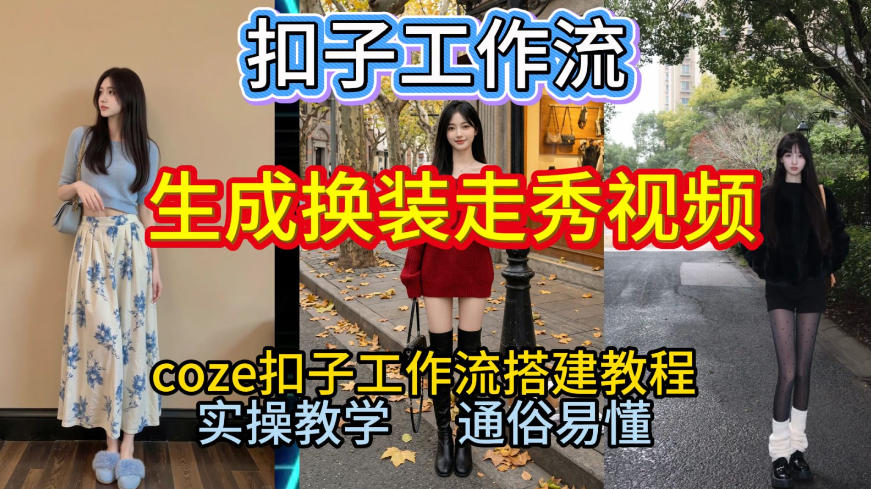 Coze扣子工作流一键生成换装走秀视频，2026保姆级搭建教程来啦，直接生成换装走秀视频全流程汇创网-网创项目_汇创网_中创网_福缘网_冒泡网_网创项目平台汇创网