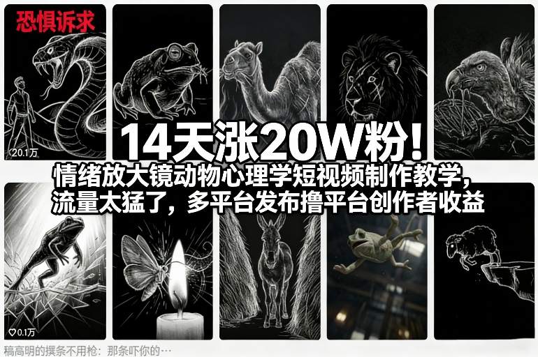 14天涨20W粉！情绪放大镜动物心理学短视频制作教学，流量太猛了，多平台发布撸平台创作者收益汇创网-网创项目_汇创网_中创网_福缘网_冒泡网_网创项目平台汇创网