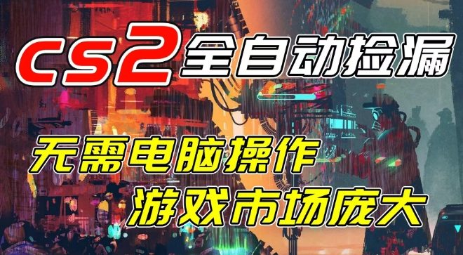 开年王炸CSGO挂G项目，单日捡漏1k+，无需电脑操作，无需进入游戏，支持任何验证【揭秘】汇创网-网创项目_汇创网_中创网_福缘网_冒泡网_网创项目平台汇创网