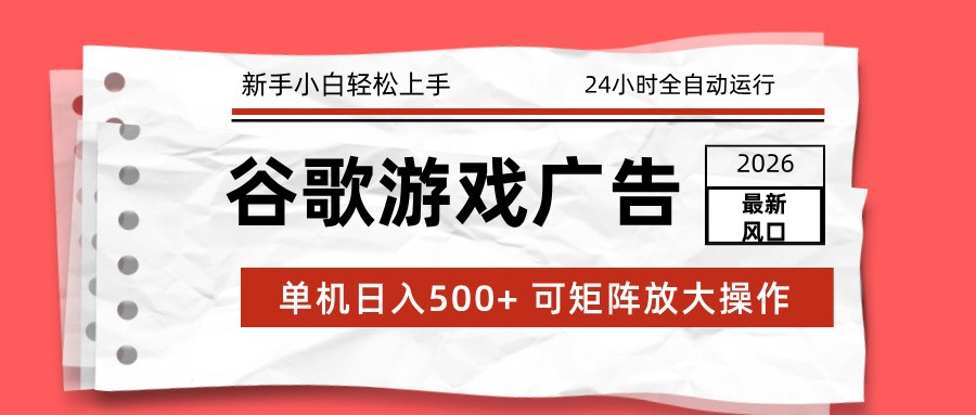 2026最新谷歌游戏广告 单机日入500+ 24小时全自动运行，新手小白轻松玩转汇创网-网创项目_汇创网_中创网_福缘网_冒泡网_网创项目平台汇创网